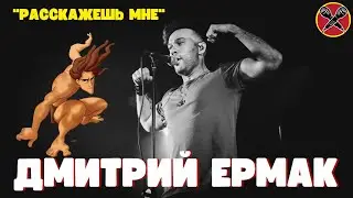 Дмитрий Ермак | 
