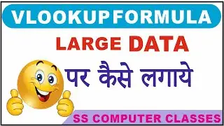Vlookup Formula On Large Data | Large Data पर Vlookup Formula कैसे लगाये|  Vlookup Formula In Excel