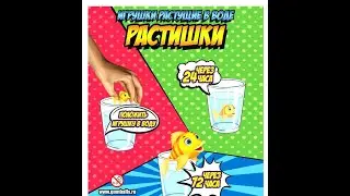 Игрушка - растишка