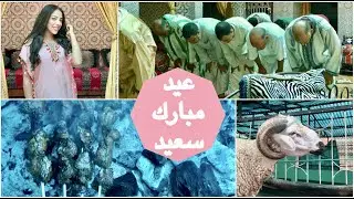 فلوغ عيد الاضحى في جو عائلي 🐏 شوفوا مفاجئة في الأخير 😅 Vlog Aid Al Adha 2020-1441 🇲🇦