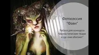 Фотопроект "Фавн"