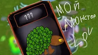 мой монстр мсм!