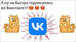 А ну-ка быстро подписались во Вконтакте!!!😡😡😡