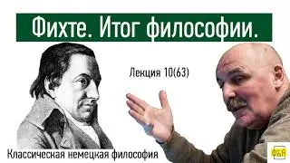 63. Иоганн Готлиб Фихте. Итог философии
