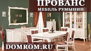 Румынская мебель прованс в салоне Sanna