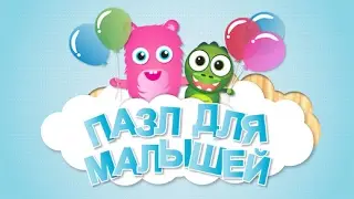 Складываем пазл и открываем новые машинки!Fold the puzzle and discover new cars