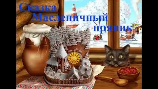 Сказка масленичный пряник