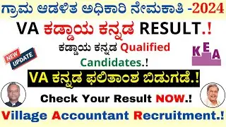 VA Compulsory Kannada Result 2024 | Village Accountant Recruitment 2024 | KEA Recruitment 2024