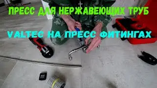 Нержавеющие трубы на пресс фитингах Valtec. Как и чем работать с нержавейкой на пресс фитингах?
