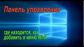 Где находится панель управления в Windows 10
