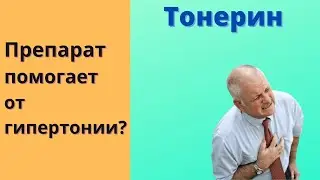 Тонерин инструкция по применению, Тонерин противопоказания