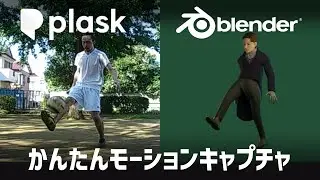 【blender】plaskのモーキャプデータをblenderのAutoRigProで自前キャラにリターゲットする方法