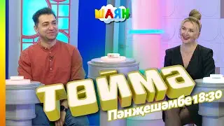 « Төймә » / Амир Ахмадишин һәм Алсу Абульханова