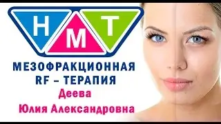 Мезофракционная RF – терапия. Деева Юлия Александровна.