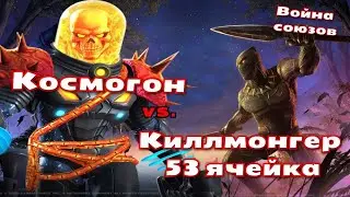 Космогон vs. Киллмонгер | 53 ячейка | Война союзов | Марвел: Битва Чемпионов