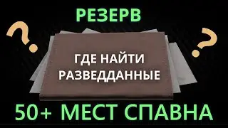 50+ Мест спавна разведданных на карте резерв. ГАЙД Где найти разведданные. Escape from Tarkov