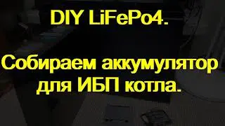 DIY LiFePo4. Building a battery for a boiler UPS. 12V 208Ah