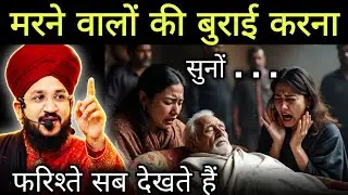 मरने वालों की बुराई करना | सुनों नाया बयान | mufti salman azhari