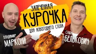 ЗАПЕЧЕННАЯ КУРИЦА К НОВОМУ ГОДУ - рецепт от шефа Бельковича! | Готовим с Владимиром Маркони