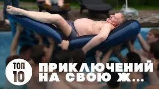 TOP 10 ПРИКЛЮЧЕНИЙ НА СВОЮ Ж...
