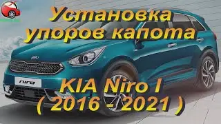 Установка упоров / амортизаторов капота на KIA Niro 1 от upora.net