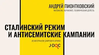 Евреи и СССР | Андрей Пионтковский о сталинском режиме