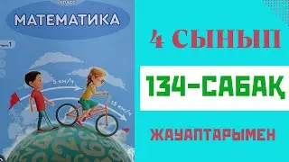 Математика 4 сынып 134 сабақ