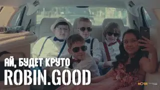 Ай, будет круто - Robin.Good