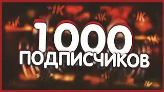 УРА! 1000 ПОДПИСЧИКОВ НА КАНАЛЕ!!!