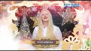 Новогодняя заставка 2022 [1] | Тося Чайкина (Музыка Первого, 2022-2023) 