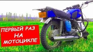 ИЖ Планета 5 ПЕРВЫЙ РАЗ ЗА МОТОЦИКЛОМ