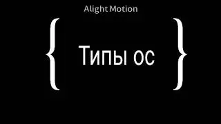 Типы ос