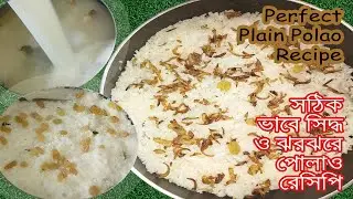 Plain Polao Recipe - ঝরঝরে সুগন্ধি সাদা পোলাও রেসিপি