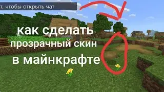Как сделать прозрачный скин