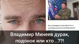Владимир Минеев дурак, подонок или кто..? | КМА