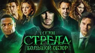 ПОЛНЫЙ ОБЗОР 1-ГО СЕЗОНА 