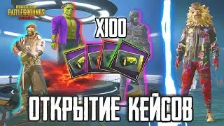 ЧТО ВЫПАДЕТ НА АККАУНТЕ ИЗ 100 КЕЙСОВ!? НОВЫЙ МЕТОД В PUBG MOBILE ! ОТКРЫТИЕ КЕЙСОВ !