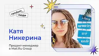 Кто участвует во встречах Random Coffee? Катя Никерина, продакт-менеджер Mail.Ru Group