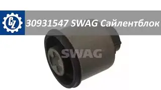 Сайлентблок 30931547 SWAG для автомобилей марок AUDI, SEAT, SKODA, VW