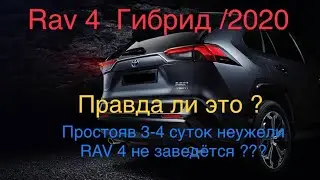 Rav 4 Hybrid 2020 Is it true? After standing for 3-4 days, the RAV 4 will not start???