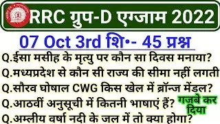 RRC Group D Exam 7 october 3rd Shift Question paper | Group D 7 october 2022 3rd Shift Exam Analysis