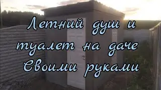 ЛЕТНИЙ ДУШ И ТУАЛЕТ, КЛАССА ЛЮКС. СВОИМИ РУКАМИ.