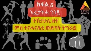 ክፋል 5 ኣፈታትሓ ጎንፂ : ተኸታታሊ ዘተ ምስ ተናሓናሕቲ ውድባት ትግራይ