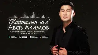 Аваз Акимов - Кайрылып кел / Жаңы ыр