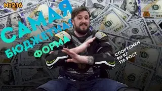 ДЕШЕВАЯ ХОККЕЙНАЯ ФОРМА • СКОЛЬКО СТОИТ