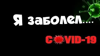 Война с Короновирусом и важные этапы лечения