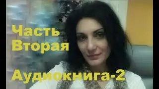 Из Черной Тетради Дугласа. Аудиокнига-2, Часть Вторая