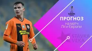 Прогноз на матч Ліги Європи. Шахтар - Феєнорд (09.03.2023)