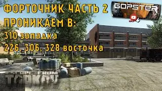 Escape From Tarkov. Берег: Бесплатные LedX без ключей. Проникаем в 301, 226, 328, 306 комнаты