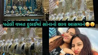 પહેલી વખત દુબઈમાં સોનાનો ભાવ આસમાને 😳😮 || kisudi || bhagedi || || kisudi ni dhamal ||